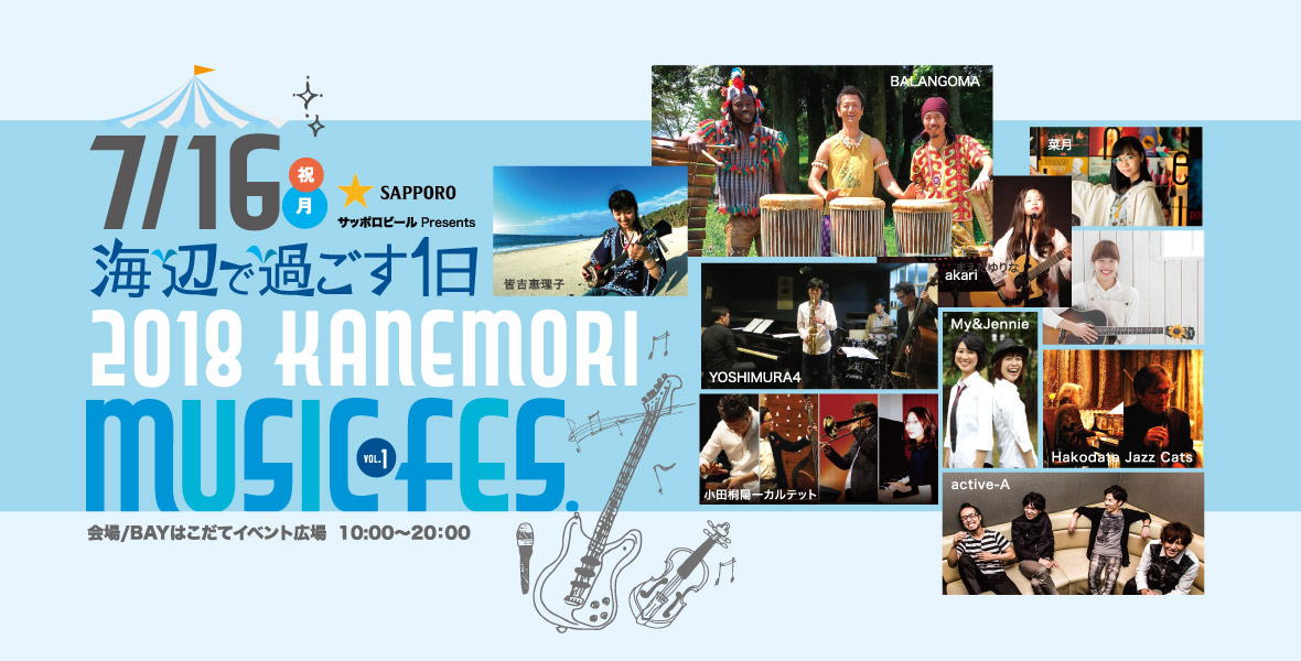海辺で過ごす1日〜2018 KANEMORI MUSIC FES. VOL.1〜