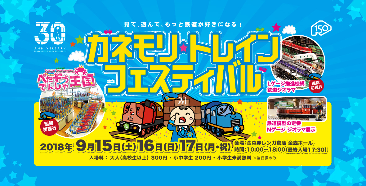 カネモリトレインフェスティバル