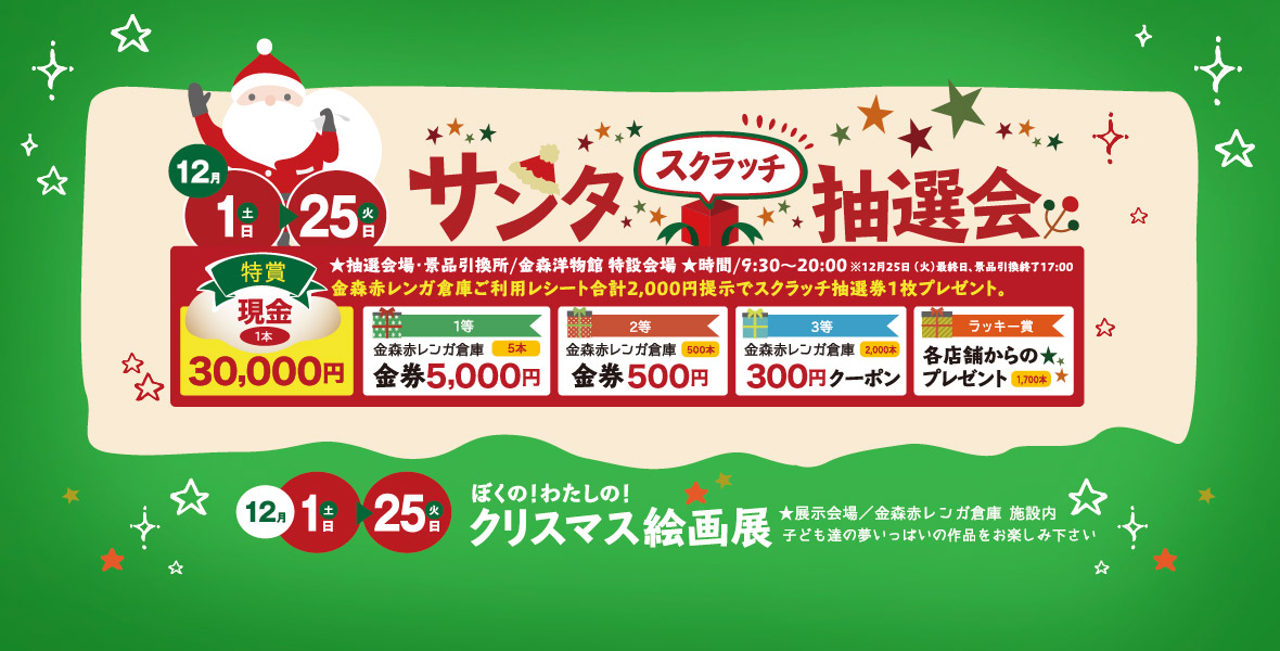 サンタスクラッチ抽選会&ぼくのわたしのクリスマス絵画展