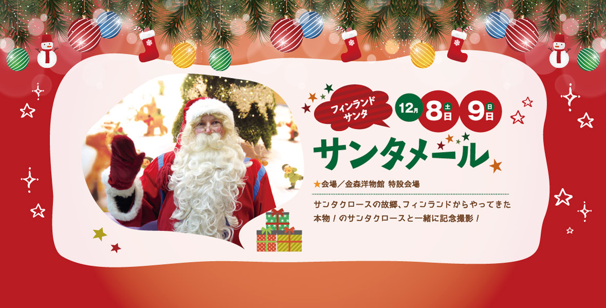 フィンランドからサンタクロースがやってくる!サンタメール開催