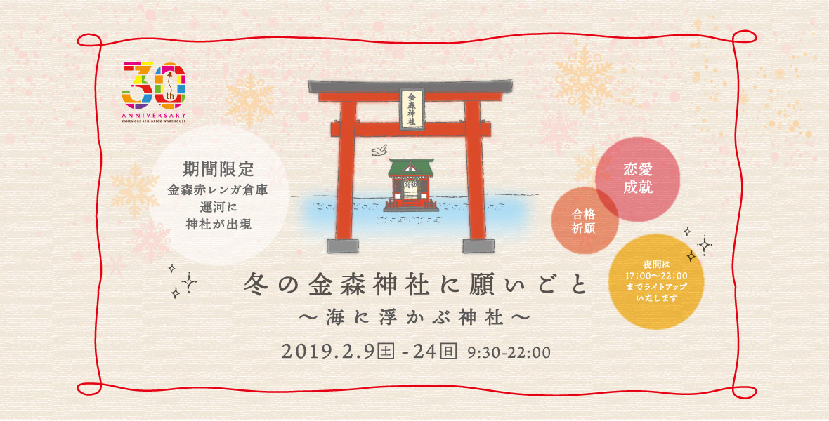 【開業30周年記念イベント】冬の金森神社に願いごと~海に浮かぶ神社~