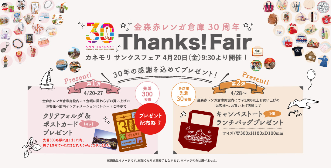 【開業30周年記念イベント】Thanks!Fair -カネモリサンクスフェア-