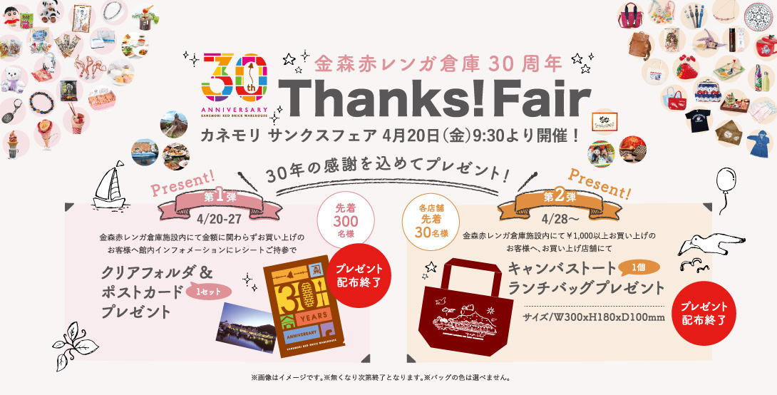 【開業30周年記念イベント】Thanks!Fair -カネモリサンクスフェア-