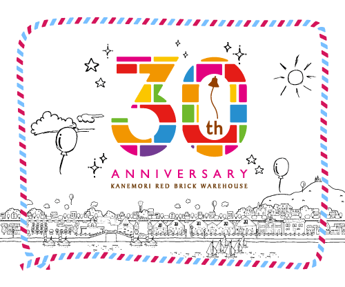 金森赤レンガ倉庫30周年特設ページ