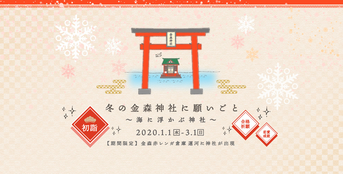 冬の金森神社に願いごと