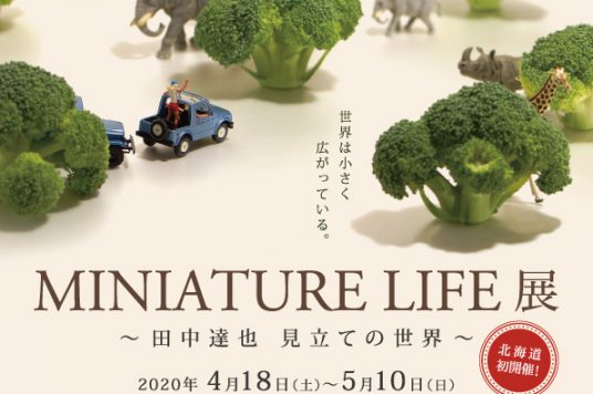 MINIATURE LIFE展～田中達也見立ての世界～