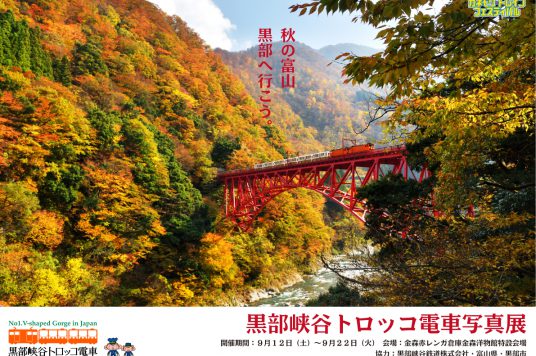 秋の富山 黒部へ行こう。　
黒部峡谷トロッコ電車写真展