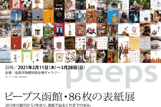 ピープス函館・８６枚の表紙展　