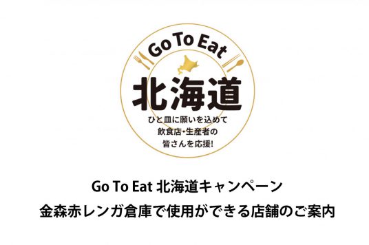Go To Eat北海道お食事券　館内使用可能店舗のご案内