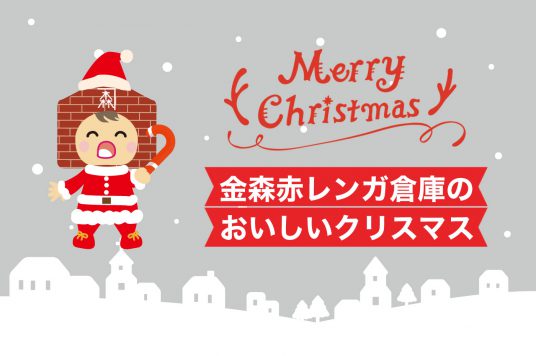 【クリスマス特集】金森赤レンガ倉庫のおいしいクリスマス