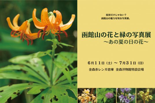 【予告】花市2022『函館山の花と緑の写真展～あの夏の日の花～』