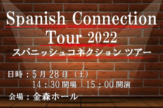 【予告】スパニッシュ コネクション ツアー2022