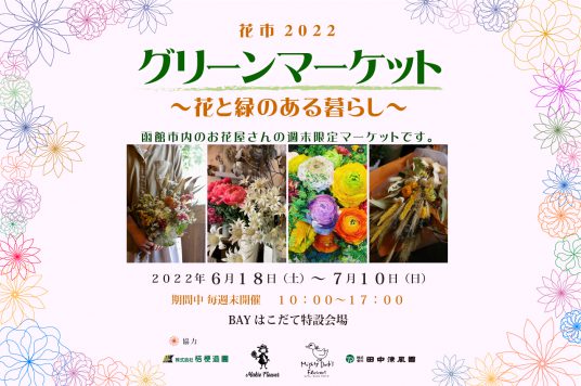 【次回は7月2日3日】花市2022『グリーンマーケット～花と緑のある暮らし～』