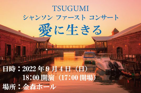 TSUGUMI シャンソン ファースト コンサート「愛に生きる」