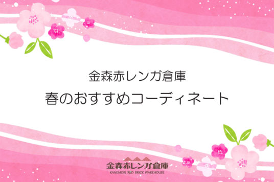 金森赤レンガ倉庫　春のおすすめコーディネート