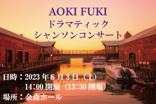 【予告】AOKI FUKI　ドラマティック シャンソン コンサート