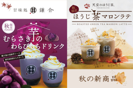 季節限定商品「むらさき芋のわらびもちドリンク」販売開始！