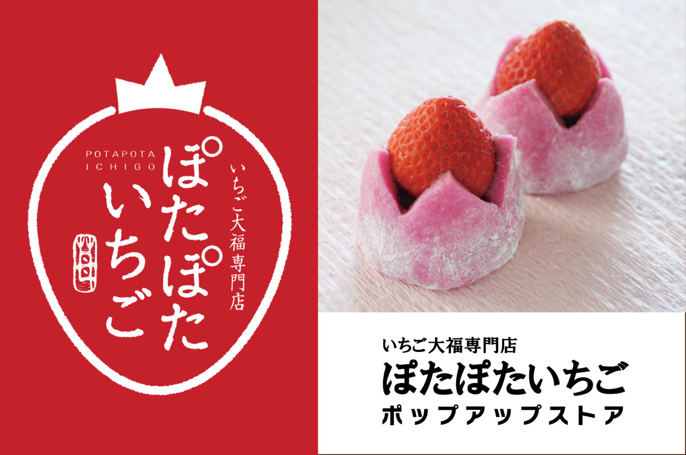 いちご大福専門店「ぽたぽたいちご」ポップアップストア