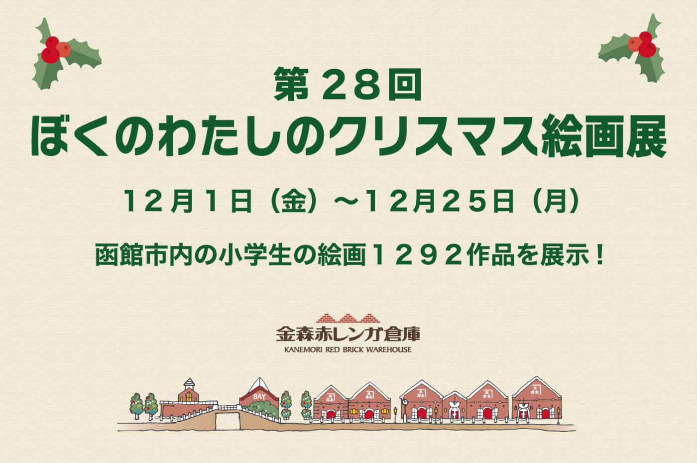 第２８回ぼくのわたしのクリスマス絵画展 | | 金森赤レンガ倉庫・函館