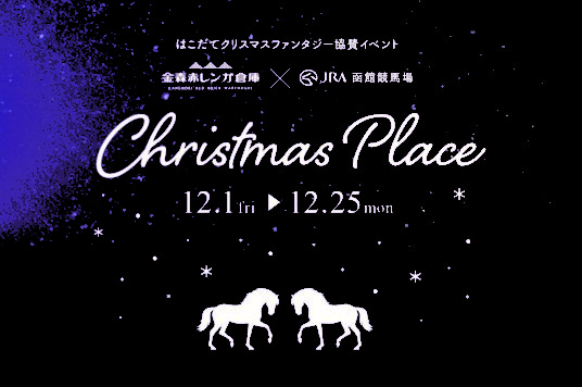 【開催中】JRA函館競馬場プレゼンツ「クリスマスプレイス」