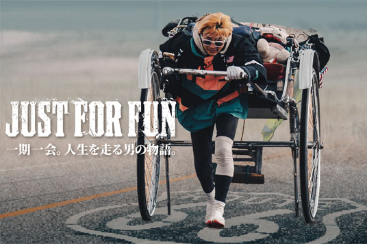 「JUST FOR FUN – 一期一会。人生を走る男の物語。」映画上映会 in 函館