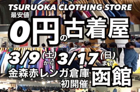 TSURUOKA CLOTHING STORE in 金森赤レンガ倉庫