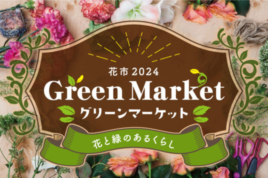 【予告】花市２０２４「グリーンマーケット」