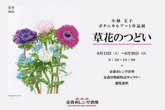 【予告】花市2024「ボタニカルアート作品展～草花のつどい～」