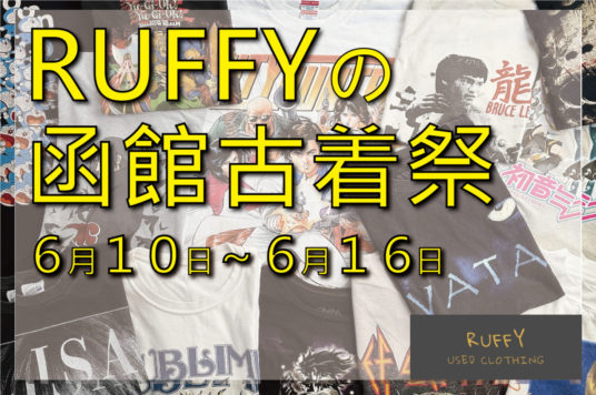 RUFFYの函館古着祭