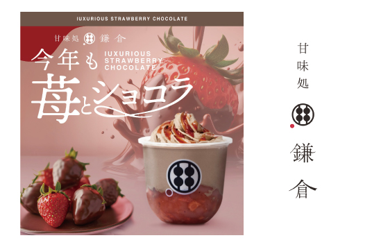 季節限定商品「わらびもちドリンク　贅沢苺ショコラ」販売開始！