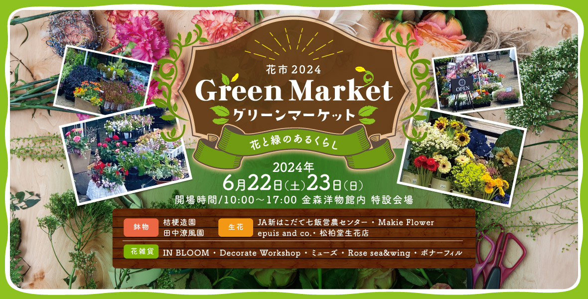 【花市2024】グリーンマーケット