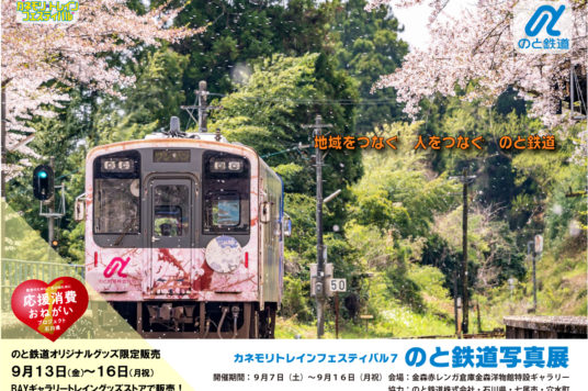 のと鉄道写真展