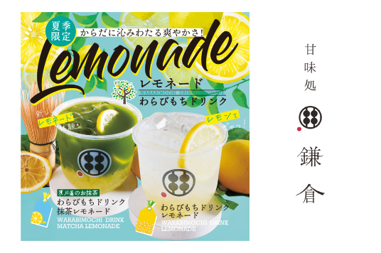 期間限定商品「レモネード・抹茶レモネード」販売開始！