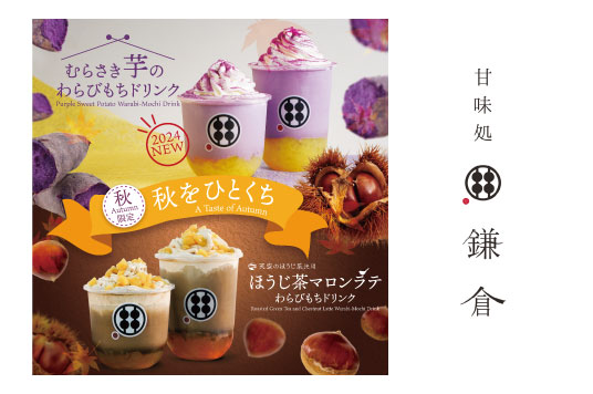 期間限定商品「ほうじ茶マロンラテ＆むらさき芋のわらびもちドリンク」発売開始！