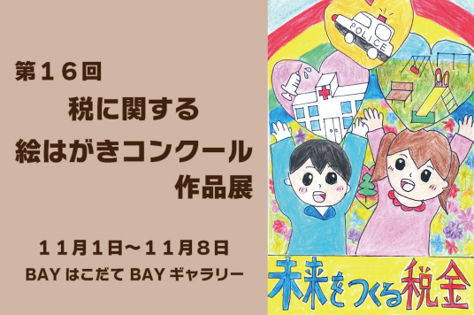 【予告】第１６回　税に関する絵はがきコンクール　作品展