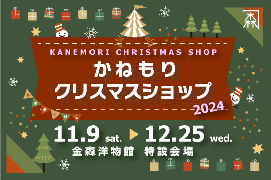 【予告】かねもりクリスマスショップ２０２４