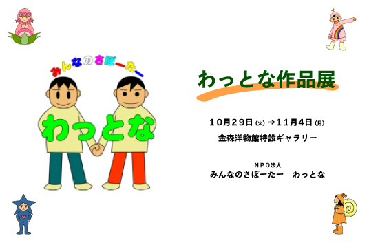 【予告】わっとな作品展