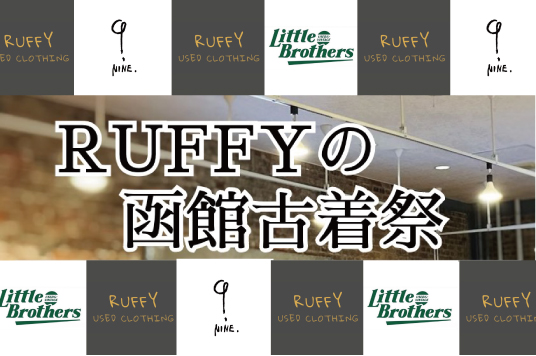 【予告】RUFFYの函館古着祭