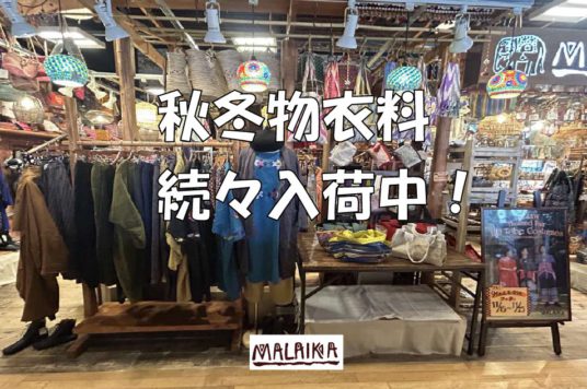 秋冬物衣料続々入荷中！