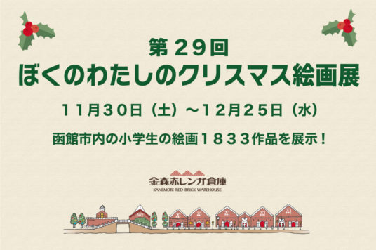 【開催中】第２９回ぼくのわたしのクリスマス絵画展