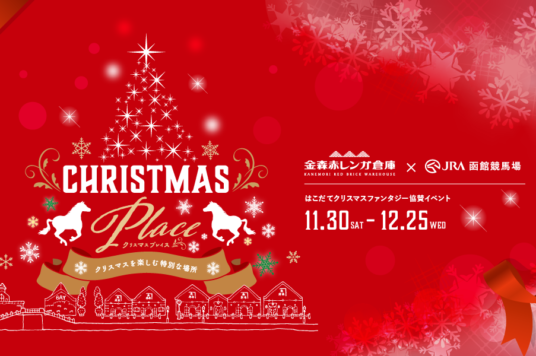 【開催中】JRA函館競馬場クリスマスイベント「クリスマスプレイス」