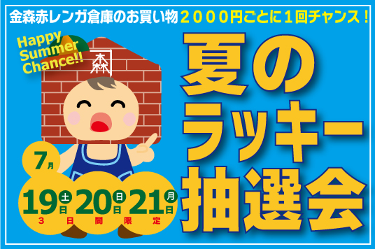 【予告】金森赤レンガ倉庫 夏のラッキー抽選会！