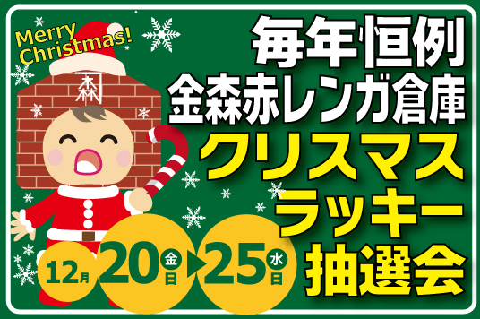 【開催中】金森赤レンガ倉庫 クリスマスラッキー抽選会！