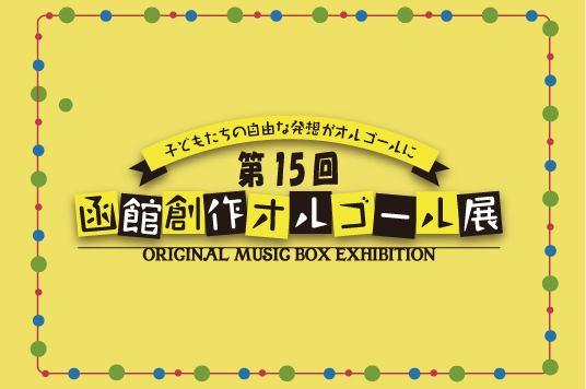 参加者募集中「第15回創作オルゴール展」