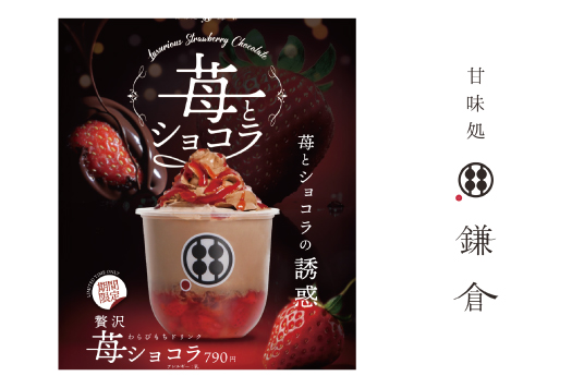 期間限定「わらびもちドリンク　贅沢苺ショコラ」 販売開始！