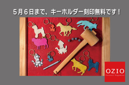 ５月６日までキーホルダー刻印無料！