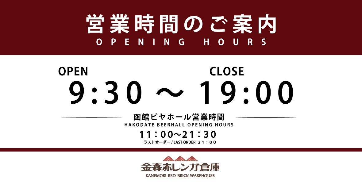 金森赤レンガ倉庫の営業時間
