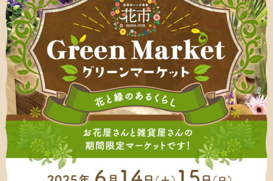 「グリーンマーケット」ポスター