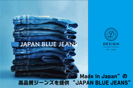 Made in Japan”の高品質ジーンズを提供  “JAPAN BLUE JEANS”