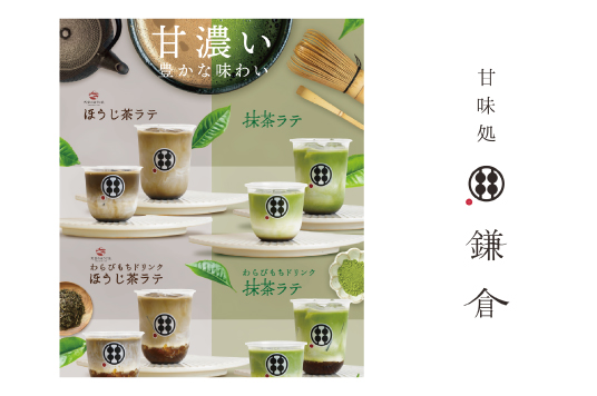 新商品「ほうじ茶ラテ・抹茶ラテ」新登場！